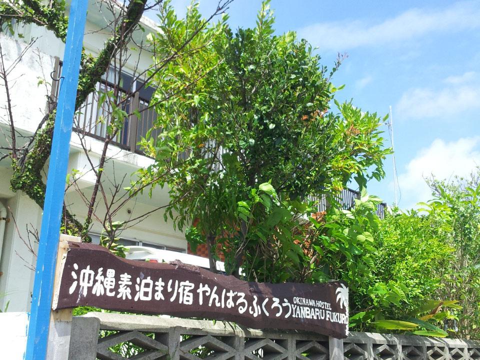 Okinawa Hostel Yanbaru Fukuro Nago Zewnętrze zdjęcie